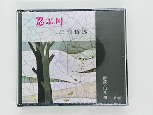 即決2CD 忍ぶ川 三浦哲郎 / 朗読: 山本学 日本文学 小説 新潮社 / FZCZ 41225-6 Z12