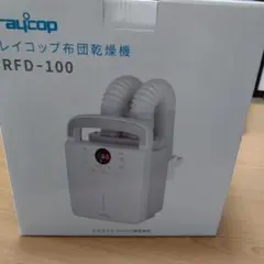 raycop 布団乾燥機 RFD-100