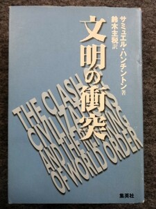 ■2a31　文明の衝突　サミュエル・ハンチントン　鈴木主税/ 訳 集英社 2001/10 12刷 世界政治 西欧の落日 イスラム 経済　アイデンティティ