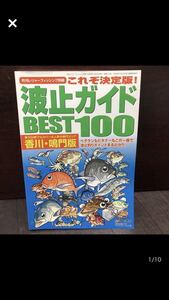 YK-5132 月刊レジャーフィッシング別冊 空撮 波止ガイド Best 100 香川鳴門版《益田武美》KG情報 航空写真 釣り 沖磯 地磯 波止 同梱可