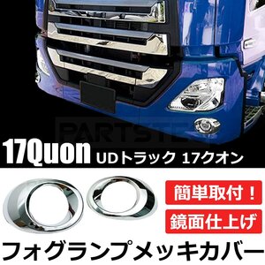 UD トラック 新型 17クオン パーフェクトクオン フォグランプ カバー メッキ / 156-37 SM-TB