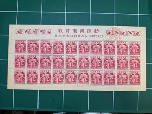 【初日印】記念切手　教育復興運動　12円切手30枚シート　昭和23年5月　記念印付き