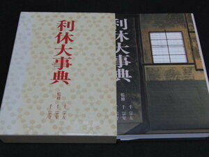 ｓ■古本　利休大事典　千宗左　千宗室　千宗守　監修　淡交社　/千利休/茶道