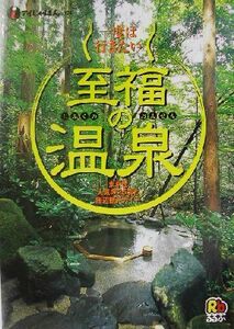 一度は行きたい　至福の温泉 東京発人気の２５湯と周辺観光ガイド アイじゃぱん１０４／るるぶ社国内編集局(編者)