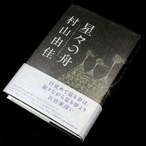 【サイン本】直木賞受賞『星々の舟』村山由佳（初版・帯付）【送料無料】署名・落款・新刊案内