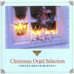 クリスマス・オルゴール・セレクション／（オルゴール）