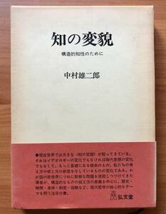 知の変貌　構造的知性のために　中村雄二郎