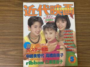 近代映画1992年5月号　三浦理恵子、SMAP、TOKIO、高橋由美子、西田ひかる、田村英里子、新島弥生、CoCo、ribbon/T1