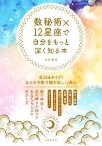 数秘術×12星座で自分をもっと深く知る本/水谷奏音(著者)