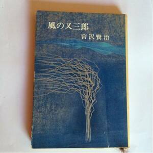 風の又三郎 宮沢賢治 新潮文庫