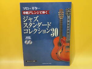 【中古】ソロ・ギター　本格アレンジで弾く　ジャズ・スタンダード・コレクション30　2017年5月20日発行　ヤマハ　2CD付き　B5 A2951