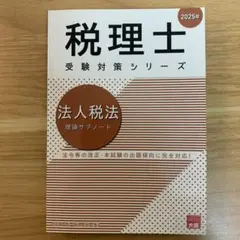 法人税法　理論サブノート2025年度版