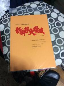 新幹線大爆破　特撮同人誌　大鉄人17も