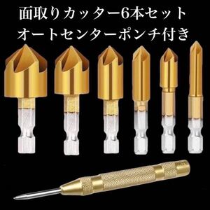 N16 面取りカッター 6本セット　オートセンターポンチ付き　バリ取り 雑貨 ドリル 六角軸 ドリルビット DIY ビット 下穴錐　パーツ　工具