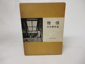 僧侶　署名入/吉岡実/書肆ユリイカ