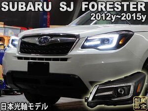 1円～SJ型　フォレスター　左右セット【流れるウインカー】スバル　鷹目ファイバー　フルLEDヘッドライト2012ｙ～2015ｙ　A型、B型、C型　