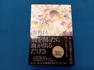 腹を割ったら血が出るだけさ 住野よる