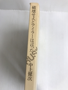 破壊せよ,とアイラーは言った (1979年) 中上健次