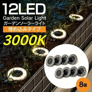 【送料無料】 LED 埋め込み式 ガーデンライト ソーラーライト 12LED 3000K ライトイエロー 自動充電 自動点灯 8個