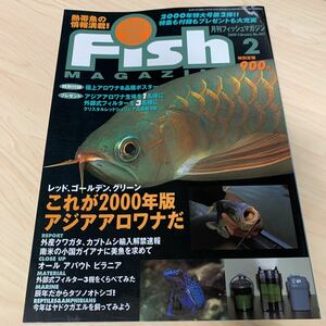 月刊 フィッシュマガジン 2000年2月 vol.407 アジアアロワナ ほか