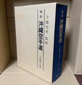 精説　沖縄空手道　その歴史と技法　上地完英（監修）　上地流空手道協会　1977年発行　希少　【送料無料】　