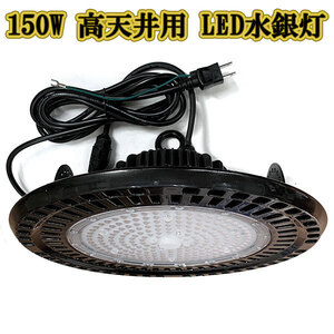 LED水銀灯 150w UFO 投光器 作業灯 ライト 防水 省エネ 3m配線 高天井用 24000LM 白色