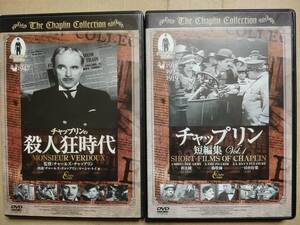 2本セット　セル版　DVD チャップリンの殺人狂時代　チャップリン短編集Vol.1　動作確認済み