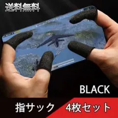 指サック スマホ用 4枚セット 黒 ゲーム スマホ 手汗対策 荒野行動 指カバー