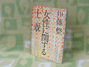 「女性に関する十二章」伊藤整（角川文庫）