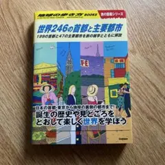 地球の歩き方 W04 世界246の首都と主要都市