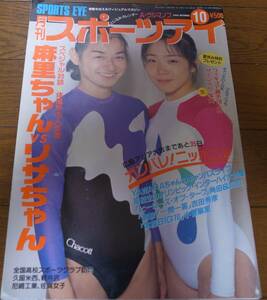 平成6年10月/月刊スポーツアイ/新体操/小菅麻里/菅原リサ