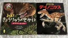 2冊セット　みえたきょうりゅうのせかい　恐竜王国 デイノニクス