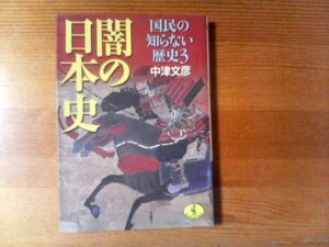 S：闇の日本史　国民の知らない歴史3　中津文彦　ワニ文庫　千利休切腹　本能寺の変　川中島合戦　奥州藤原氏　義経北行伝説　他