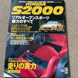 【送料込み】ホンダ S2000 リアルオープンスポーツ魅力のすべて