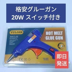 送料無料【新品】格安グルーガン20Wスイッチ付き7mmタイプ青【ホットボンド】グルースティック