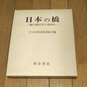 日本の橋 鉄の橋百年のあゆみ 日本橋梁建設協会編 朝倉書店