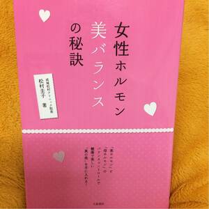 女性ホルモン美バランスの秘訣☆松村圭子☆定価１０００円♪