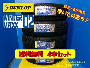 送料無料 新品未使用 冬タイヤ 4本セット ダンロップ ウインターマックス02 175/65R15 2018年製 現品限り 格安セット