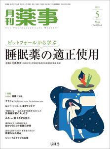 [A12348928]月刊薬事2021年05月号 [雑誌] (特集:ピットフォールから学ぶ 睡眠薬の適正使用)