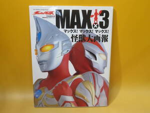 【中古】ファンタスティックコレクション　ウルトラマンマックス　マックス！マックス！マックス！怪獣大画報　朝日ソノラマ　B5 A83