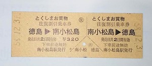 国鉄　とくしま お買物　往復割引乗車券　南小松島⇔徳島　S58.12.31.