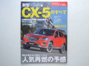 【絶版書籍】 新型 CX-5のすべて 初代 KE系 後期 大幅改良型 2015年 モーターファン別冊 ニューモデル速報 第506弾 マツダ 縮刷カタログ