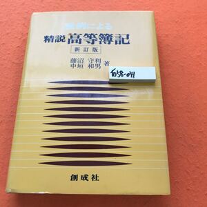 あ58-041 設例による 精説 高等簿記 新訂版 藤沼守利 中垣和男 著 創成社 書き込み ページ折れ有り