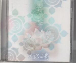 CD アリス九號　華想夢想紙 