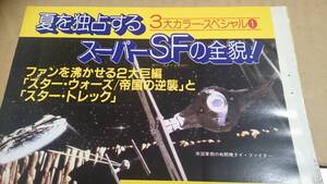 スターウォーズ、スタートレック 【80年夏を彩るSF 大作大特集 10p以上】説明冒頭参照 BKHYSR80sc08