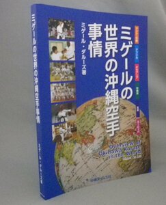 ☆ミゲールの世界の沖縄空手事情　　ミゲール・ダルーズ著　　（カラテ・空手・唐手・琉球・沖縄）