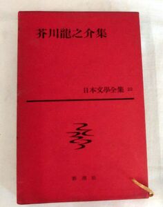 【単行】芥川龍之介集　日本文学全集２２ ★ 新潮社 ★ 蜘蛛の糸・地獄變・開花の殺人 他