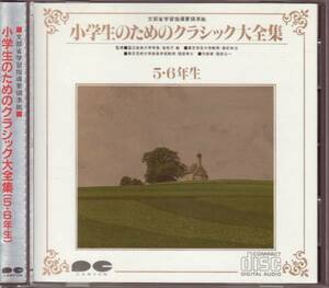 小学生のためのクラシック大全集 5・6年生 監修 海老沢敏etc