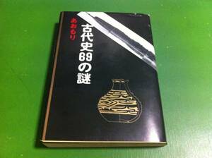 奈利田浮城著　あおもり古代史69の謎