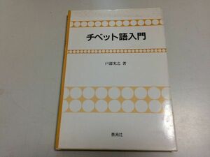 ●P202●チベット語入門●戸部実之●泰流社●1989年1刷●定価7000円●即決